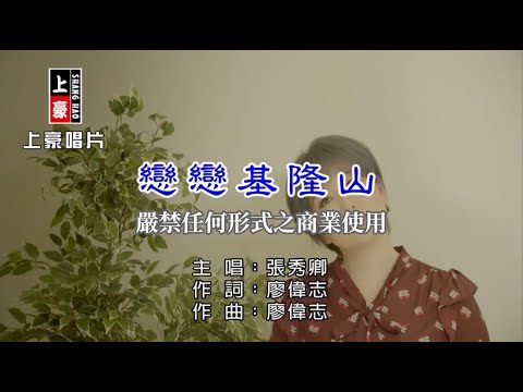 在 YouTube 上觀看「張秀卿-戀戀基隆山【KTV導唱字幕】1080p HD」