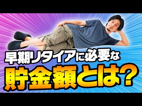 【ひろゆき】※必見※働かないで生きていく！早期リタイアに必要な貯金額とその方法とは？【切り抜き 部屋 マインド 思考 論破 名言 セミリタイヤ ひげおやじ 生活費 年収 セミリタリア】