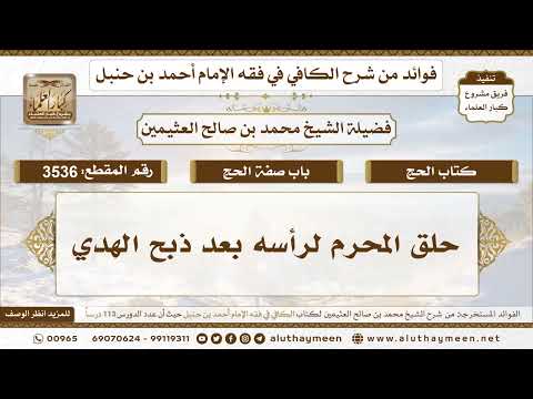 [3536] حلق المحرم لرأسه بعد ذبح الهدي - تعليقات على الكافي لابن عثيمين