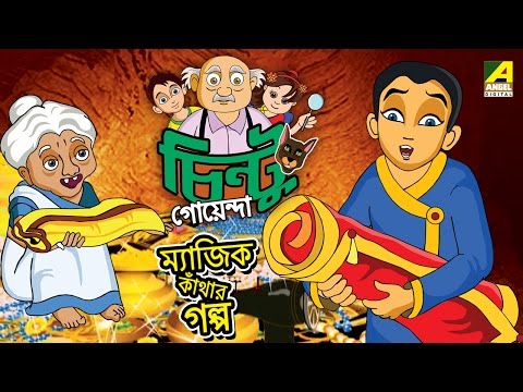 Chintu Goenda | Magic Kanthar Galpo | Bangla Cartoon Video
