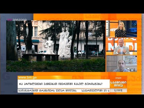 რა პრობლემები ექმნებათ იმერეთში ჩასულ ტურისტებს?