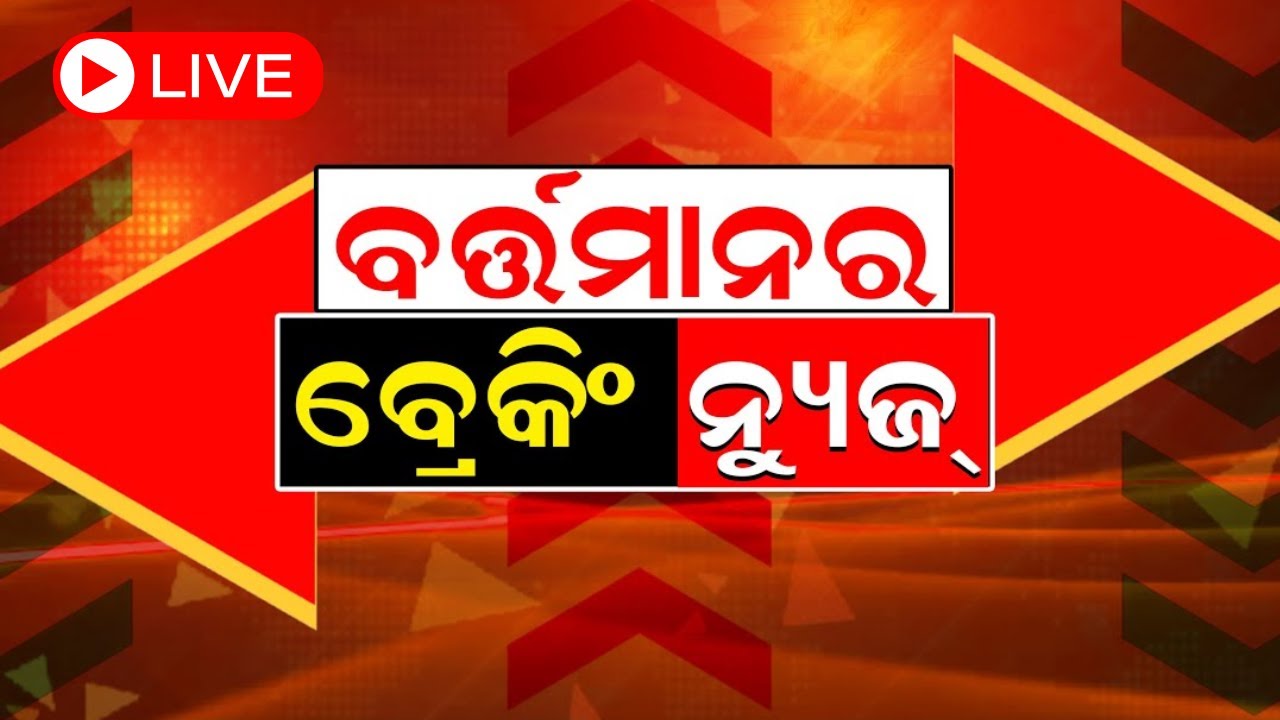 LIVE | Big News | ବର୍ତ୍ତମାନର Breaking News | Odisha Top News | Bhubaneswar
