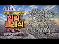 힐링 클래식 5탄 12곡 60분 [무광고] 클래식 명곡 [클읽] / 브람스 베토벤 모차르트 바하 쇼팽 슈베르트 사티 마스네 파헬벨 포레등 거장 11명의 걸작 12곡.