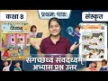 Class 8 Sanskrit Chapter 1 Full Explanation | संगच्छध्वं संवदध्वम् अभ्यास प्रश्न उत्तर Deepakam 