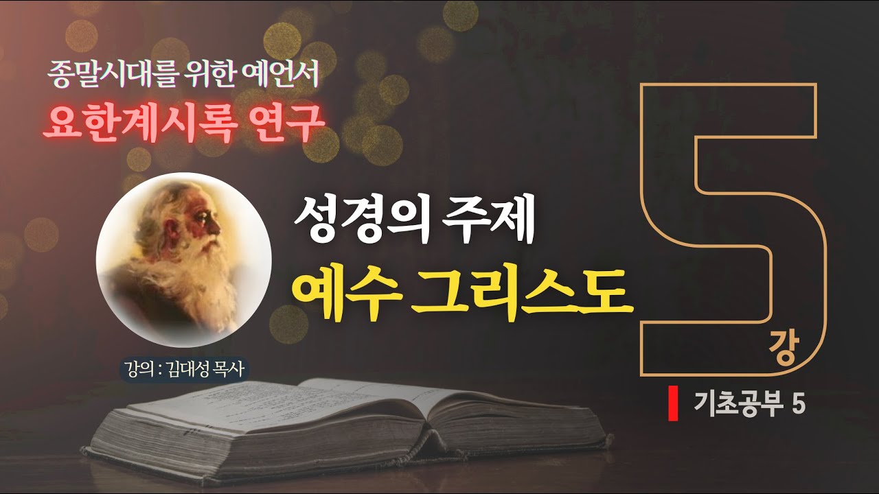 [요한계시록 연구] 5. 성경의 주제, 예수 그리스도 | 김대성 목사