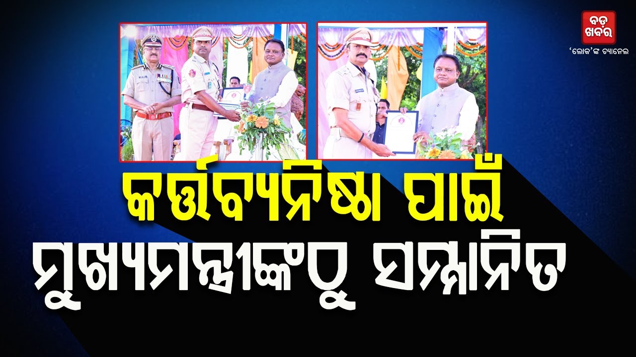 କର୍ତ୍ତବ୍ୟନିଷ୍ଠା ପାଇଁ ମୁଖ୍ୟମନ୍ତ୍ରୀଙ୍କଠୁ ସମ୍ମାନିତ ହେଲେ ଏସପି ଓ ଏସିପି || BADA KHABAR TV