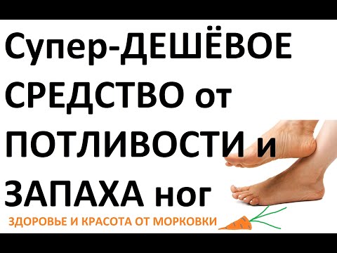 Супер-ДЕШЁВОЕ СРЕДСТВО от сильной ПОТЛИВОСТИ и ЗАПАХА НОГ