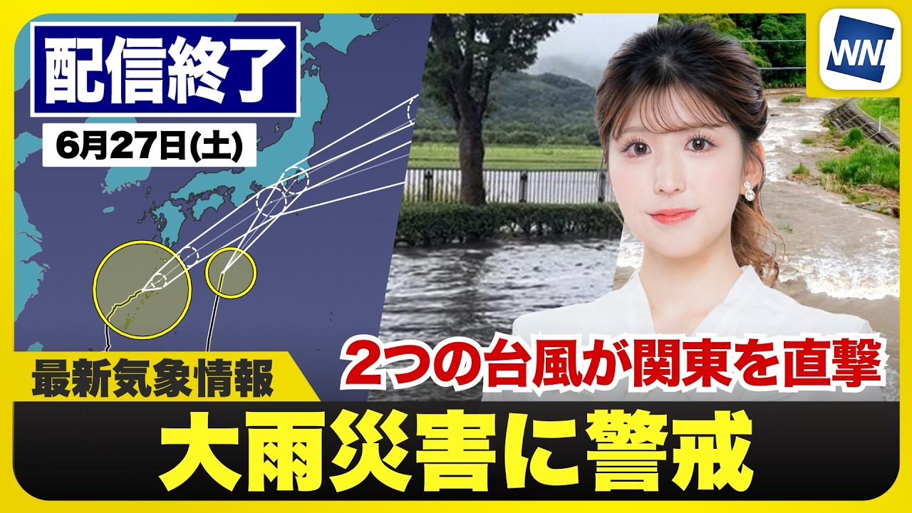 【ライブ】最新天気ニュース・地震情報 2026年6月27日(土)／２つの台風が関東に接近　総雨量が増加し土砂災害のおそれ〈ウェザーニュースLiVEアフタヌーン・小林李衣奈／内藤邦裕〉