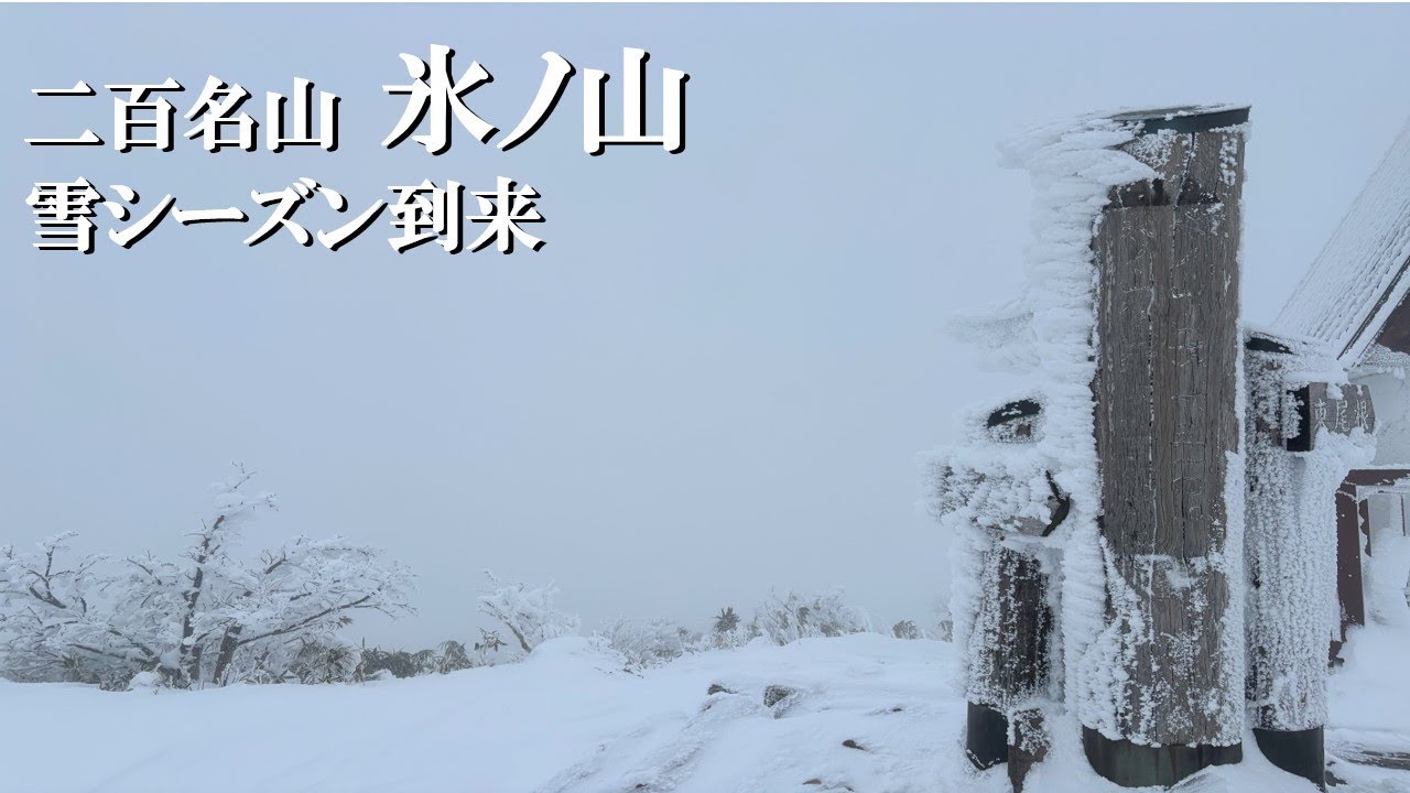 【二百名山_4K】雪の中を行く氷ノ山 Mt.Hyonosen