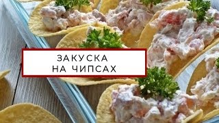 #нежная закуска на чипсах с рыбой #нежная закуска на чипсах с рыбой