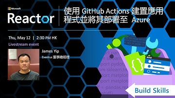 Build Skills | 使用 GitHub Actions 建置應用程式並將其部署至 Azure