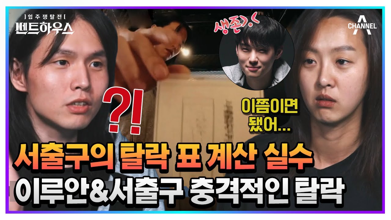 예상 못 한 이루안의 탈락에 분노한 서출구! 그런데 또 다른 탈락자가 서출구일 경우..?! 완벽한 패배🤯 | 펜트하우스 11 회