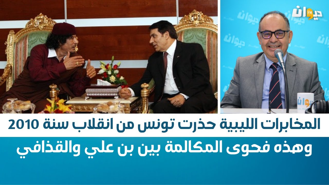 مبروك كرشيد: المخابرات الليبية حذرت تونس من انقلاب سنة 2010 وهذه فحوى المكالمة بين بن علي والقذافي