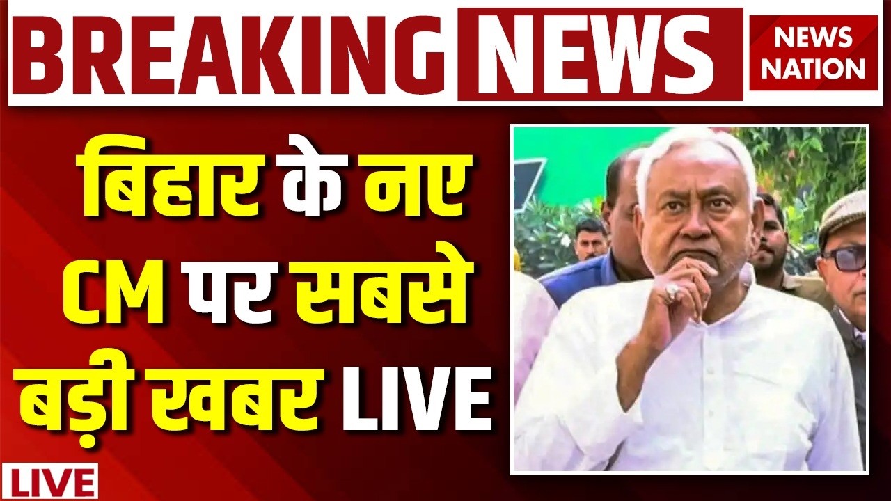 Bihar New CM News Live: बिहार के नए CM पर बड़ी खबर | Nitish Kumar Rajya Sabha | BJP | JDU | Patna
