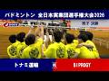 【勝利シーン】トナミ運輸vs. BIPROGY｜バドミントン 全日本実業団選手権大会2026 男子決勝