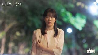 [M/V] 제이세라 - 걸어간다 (드라마 '사랑이 온다' ost) - J-Cera