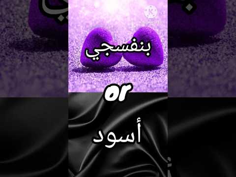 لو خيروك لل بنفسجي ضد أسود