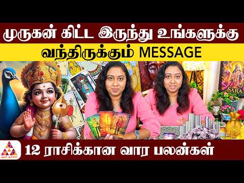 வரும் வாரத்தில் 12 ராசிக்கும் இதுதான் நடக்கப்போகுது | Sara Weekly Tarot Prediction #Rasipalan