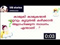 രസകരമായ കുസൃതി ചോദങ്ങൾ | ഉത്തരം മുട്ടിക്കുന്ന ചോദ്യങ്ങളും ഉത്തരങ്ങളും #kerala #quiz #malayalam