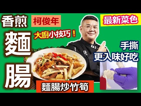 柯俊年：「麵腸」撕成片、煎過更入味！台式竹筍炒法！加「烏醋」炎炎夏日助開胃：脆口麵腸炒竹筍【健康好生活】