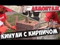 КИНУЛИ С КИРПИЧОМ. Демонтаж цоколя. Кладка колонн