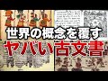 世界の概念を覆すヤバい古文書８選【ゆっくり解説】