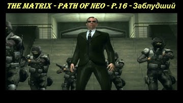 THE MATRIX - PATH OF NEO - P.16 - Заблудший
