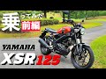 【前編】YAMAHAのXSR125に試乗!現代の入門バイクと云う視点でインプレしていきます。初めてのバイクお探しの方、どうぞご覧ください。