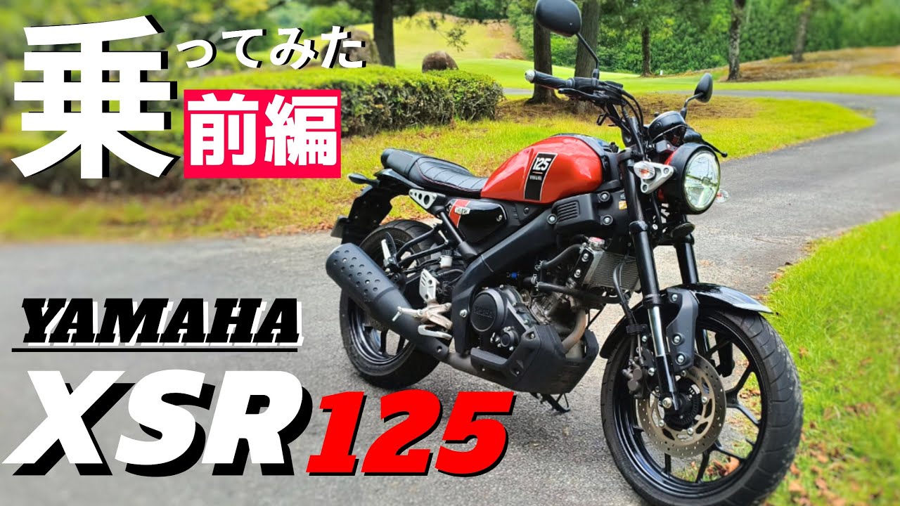 【前編】YAMAHAのXSR125に試乗！現代の入門バイクと云う視点でインプレしていきます。初めてのバイクお探しの方、どうぞご覧ください。