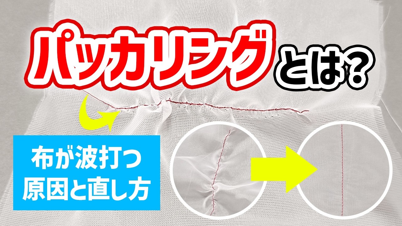 パッカ リング と は