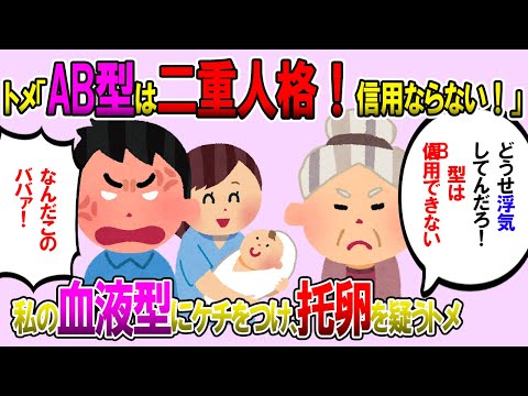 【2ch修羅場スレ】生まれた子どもを見せに行くと、トメ「嫁子はAB型だからできない。本当にソレが息子の子供か怪しい！」私＆旦那「はぁ？」→そこにコトメが衝撃の一言【ゆっくり解説】【鬼女・気団】