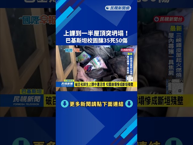 上課到一半屋頂突坍塌！ 巴基斯坦校園釀35死50傷－民視新聞