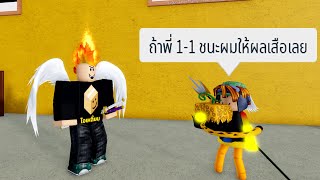 ผมโดนท้า 1-1 แพ้เสียผลเสือ [Blox Fruits]