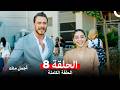 أجمل منك نسخة طويلة الحلقة 8  