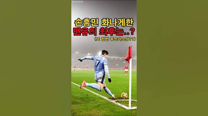 손흥민 !코너킥 골의 숨겨진 비밀?!