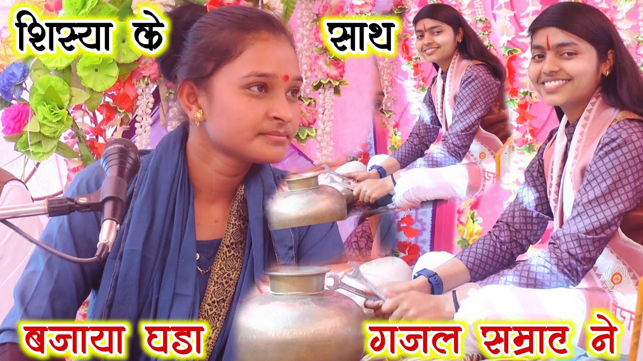 अपनी शिस्य के साथ बजाया घड़ा√गजल सम्राट ने देखती रह गई रंगोली शास्त्री!!गुरू चेला की टक्कर//Deeksha