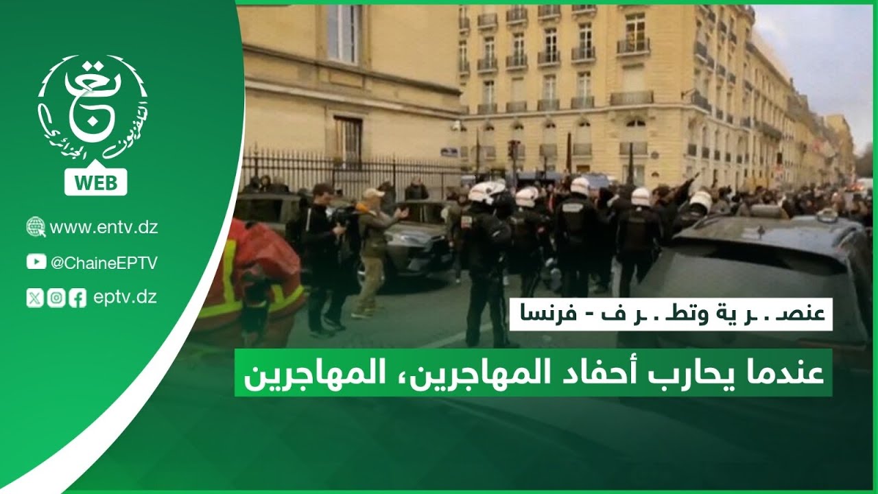 عنصـ.ـر ية وتطـ.ـر ف - فرنسا | ..عندما يحارب أحفاد المهاجرين، المهاجرين