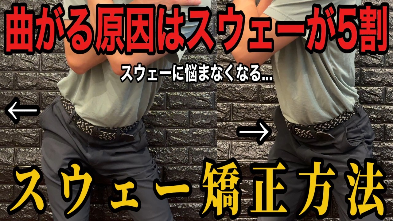 球が曲がる原因は【右股関節にあり】9割が知らないスウェーの本当の修正方法はこれです