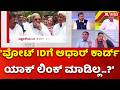 SIR in Karnataka : 'ವೋಟ್ IDಗೆ ಆಧಾರ್ ಕಾರ್ಡ್ ಯಾಕ್ ಲಿಂಕ್ ಮಾಡಿಲ್ಲ..?' | Mahabharata