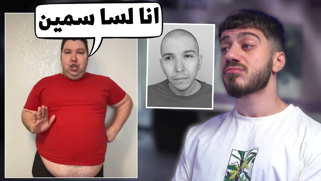 اسمن يوتيوبر ما نحف و ضحك علينا؟!