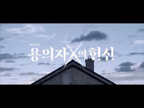 뮤지컬 [용의자 X의 헌신] Teaser