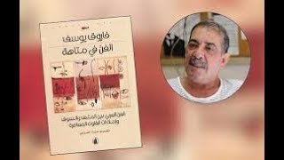 فاروق يوسف .. كاتب وشاعر عراقي – أنا من هناك