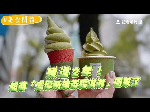 睽違2年！超商「濃厚系抹茶霜淇淋」回來了 加生乳特濃版必吃｜ETtoday旅遊雲