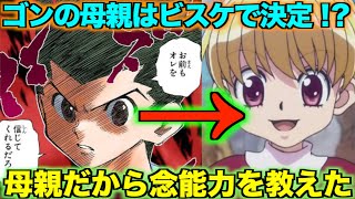 ハンターハンター考察 ゴンの母親はビスケ ビスケとジンは両親だった Youtube