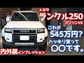 【ハッキリ言って…】トヨタ 新型ランドクルーザー250 内外装紹介!ランクル250ガソリンVXが色々ヤバすぎた。【TOYOTA LANDCRUISER250 VX 2024】