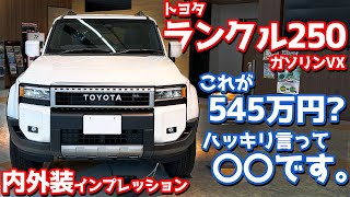 【ハッキリ言って…】トヨタ 新型ランドクルーザー250 内外装紹介！ランクル250ガソリンVXが色々ヤバすぎた。【TOYOTA LANDCRUISER250 VX 2024】