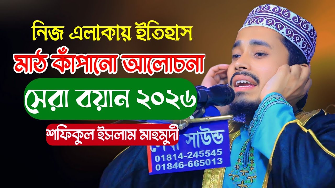 ইতিহাসের সেরা আলোচনা করলেন শফিকুল ইসলাম মাহমুদী | নিজ এলাকায় তাক লাগানো বয়ান 🔥মাঠ কাঁপানো আলোচনা