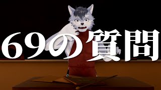 【雑談】強欲すぎたがために質問に69個答えなきゃいけなくなりました【琉峨】#Vtuber #ケモノ系Vtuber #雑談 #3D #warudo