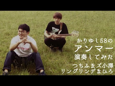 アンマー／かりゆし58 札幌吉本芸人カバー 歌：つちふまズ小澤 演奏