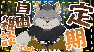 【自由雑談#100】3keta